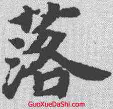 落,文選 ,書法字典